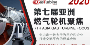 來啦！第七屆亞洲燃氣輪機聚焦峰會將于明天在上海盛大開幕！
