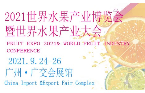 相約廣州，精彩呈現(xiàn)丨 FRUIT EXPO 2021 邀請函