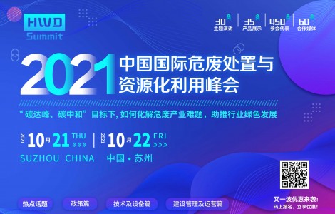 2021中國國際危廢處置與資源化利用峰會與您解析行業政策！