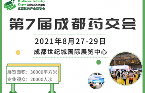 成都藥交會觀眾預登記通道已開啟，邀您8月27日共赴行業(yè)盛會