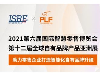 ISRE與PLF強強聯(lián)手，共同打造國際影響力專業(yè)展會