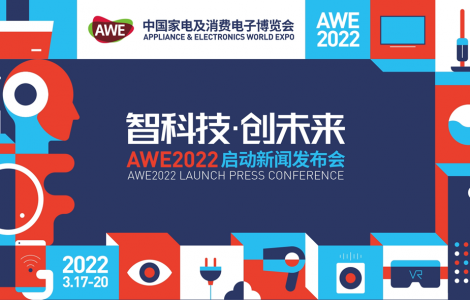 智科技，創(chuàng)未來 AWE2022正式啟動(dòng)