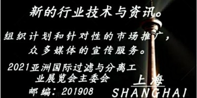 2021亞洲國際過濾與分離工業展覽會