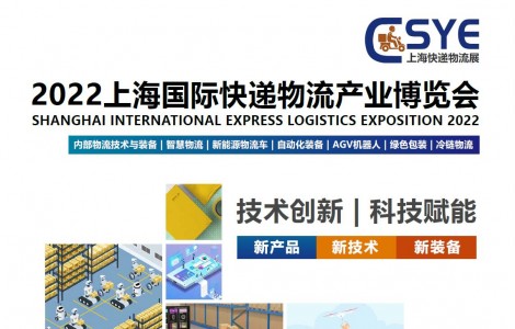 2022上?？爝f物流展，華東快遞展，移師上海新國(guó)際博覽中心