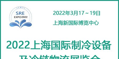 2022上海國際制冷設備及冷鏈物流展覽會