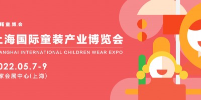 2022上海國際童裝產業(yè)博覽會