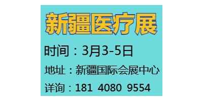 2022新疆醫療博覽會