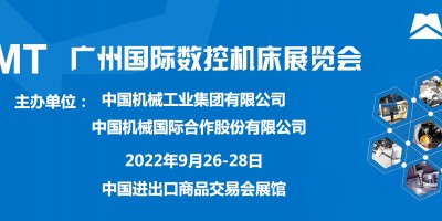 CGMT2022第6屆廣州國際數(shù)控機(jī)床展覽會