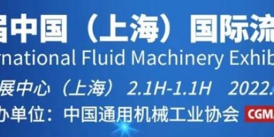 2022第十一屆中國（上海）國際流體機(jī)械展閥門博覽會