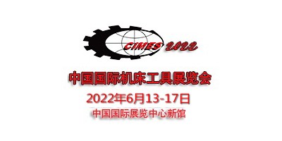 2022年第十六屆中國國際機(jī)床工具展覽會