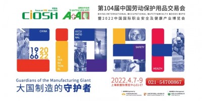 2022丨第104屆中國勞保用品交易會丨職業(yè)服裝展丨個(gè)體防護(hù)