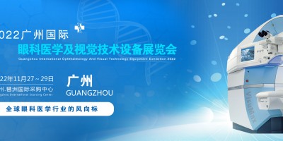 2022廣州國際眼科醫(yī)學展覽會|2022廣州視覺技術設備展會