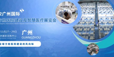2022廣州國際方艙醫(yī)院建設及智慧醫(yī)療設計展覽會