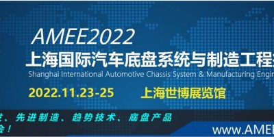 2022上海國(guó)際汽車底盤系統(tǒng)與制造工程技術(shù)展覽會(huì)