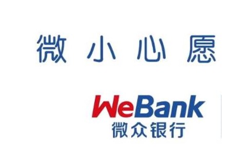 微眾銀行微粒貸持續優化服務，探索更有效的普惠金融解決方案