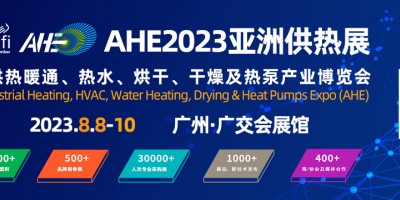 2023AHE亞洲供熱暖通、熱水、烘干、干燥及熱泵產(chǎn)業(yè)博覽會