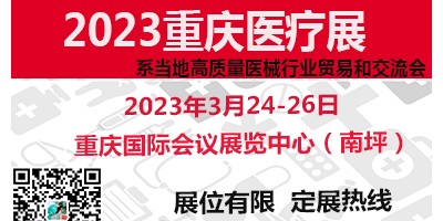 醫療器械展   2023第31屆（重慶）醫療展