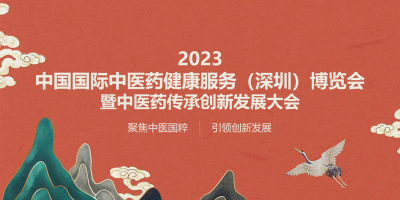 中國國際中醫(yī)藥健康服務(wù)深圳博覽會 暨中醫(yī)藥傳承創(chuàng)新發(fā)展大會