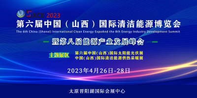 2023第八屆中國（山西）清潔能源產業發展峰會暨博覽會