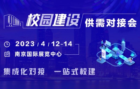 4月12-14日，校園建設供需對接會與您相約南京