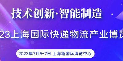 2023上海快遞物流產(chǎn)業(yè)博覽會|配送機器人、智能快遞柜展覽會