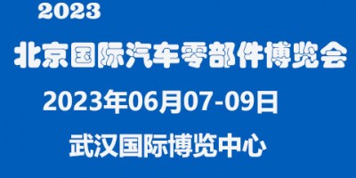 2023中國(guó)（北京）國(guó)際汽車(chē)零部件博覽會(huì)