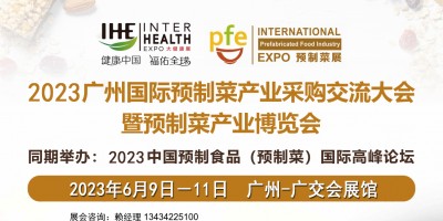 2023廣州國際預(yù)制菜產(chǎn)業(yè)博覽會