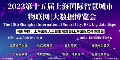 2023第十五屆上海國際智慧城市、物聯網、大數據博覽會
