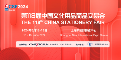 2024中國（上海）文化創意用品展覽會