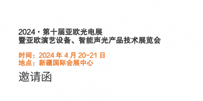 2024·第十屆亞歐演藝設備、智能聲光產品展覽會
