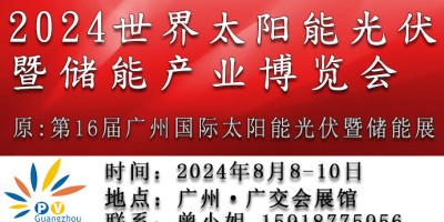 2024世界太陽能光伏暨儲能產業博覽會（16屆廣州光伏儲能展
