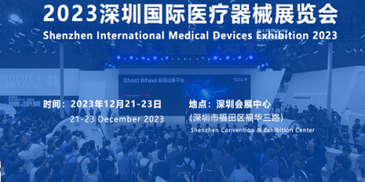 2024秋季深圳醫博會