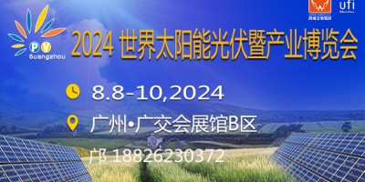 2024廣州太陽能光伏暨儲能產業(yè)博覽會