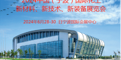 2024寧波國(guó)際化工新材料、新科技、新裝備展覽會(huì)
