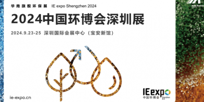 2024第九屆中國(guó)環(huán)博會(huì)深圳展9月23-25日