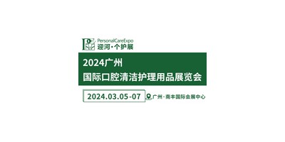 2024廣州國際口腔清潔護理用品展覽會