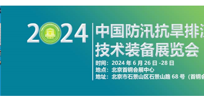 2024第九屆中國防汛抗旱排澇搶險技術裝備展覽會