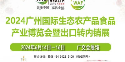 2024廣州生態農業食品博覽會