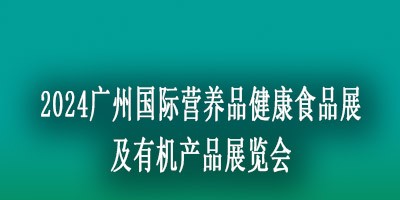 2024國際營養品健康食品展覽會