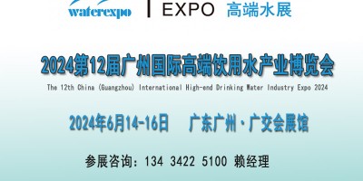 2024廣州國際高端飲用水產業博覽會