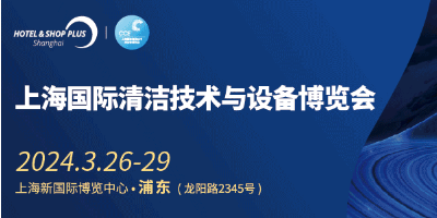 2024上海CCE清潔技術設備展
