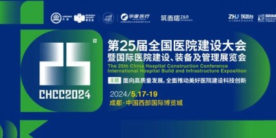 2024全國(guó)醫(yī)院建設(shè)大會(huì)