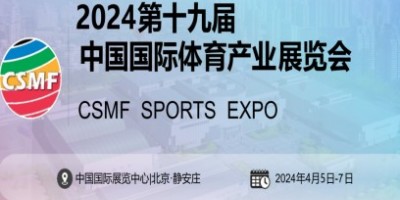 2024中國(guó)國(guó)際體育用品博覽會(huì)