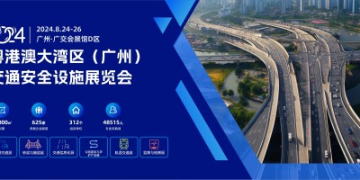 2024粵港澳大灣區(廣州)交通安全設施展覽會