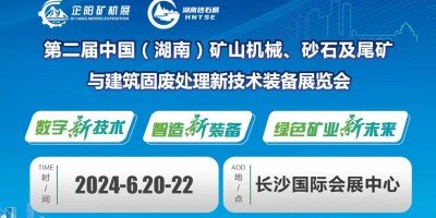 第二屆湖南礦山機械、砂石及尾礦與建筑固廢處理新技術裝備展覽會