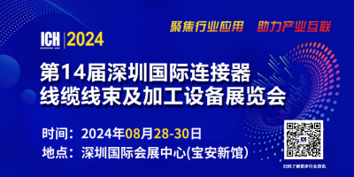 ICH2024第14屆深圳國際連接器線纜線束及加工設備展覽會