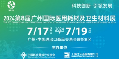 2024第八屆廣州國際醫用耗材及衛生材料展