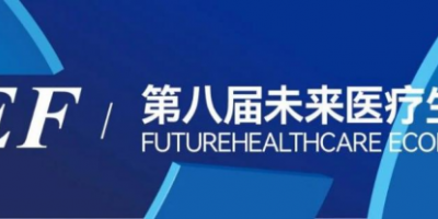 2024VBEF第八屆未來(lái)醫(yī)療生態(tài)展會(huì)