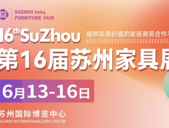 2024第16屆蘇州家具展聚企業，攬商機，華東家具專業大展再度來襲！