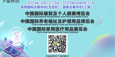 CECN中國國際養老福祉及護理用品博覽會（深圳秋季CMEF）